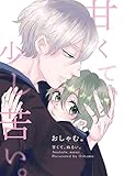 甘くて、ぬるい。2巻 甘くて、少し苦い。 (Blend)