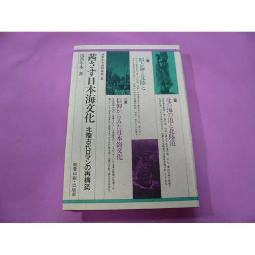 茜さす日本海文化―北陸古代ロマンの再構築 (燕台叢書―浅香年木遺稿集)