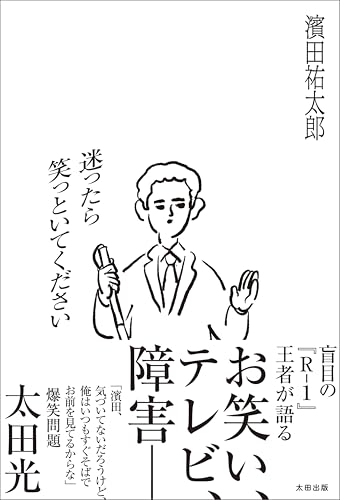 迷ったら笑っといてくださいのサムネイル