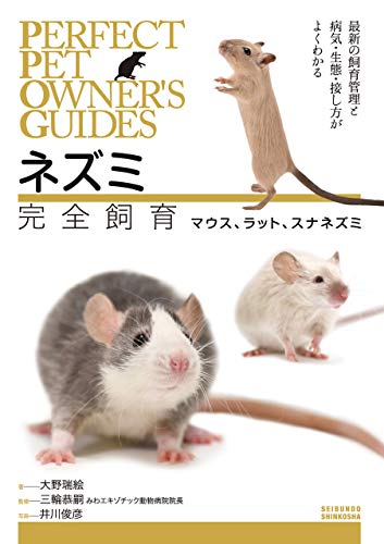 ネズミ完全飼育 マウス､ラット､スナネズミ：最新の飼育管理と病気・生態・接し方がよくわかる (PERFECT PET OWNER'S GUIDES)