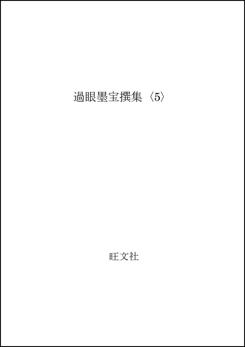 Amazon.co.jp: 過眼墨宝撰集 5 : 古筆学研究所: Japanese Books