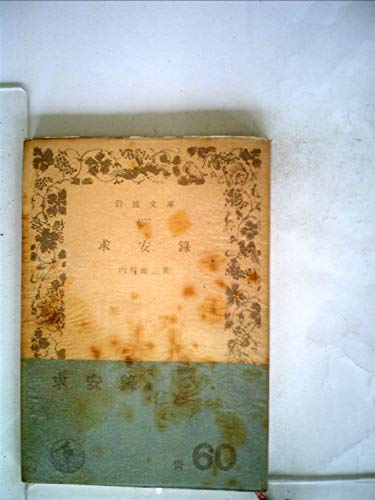 求安録 (岩波文庫 青 119-7)