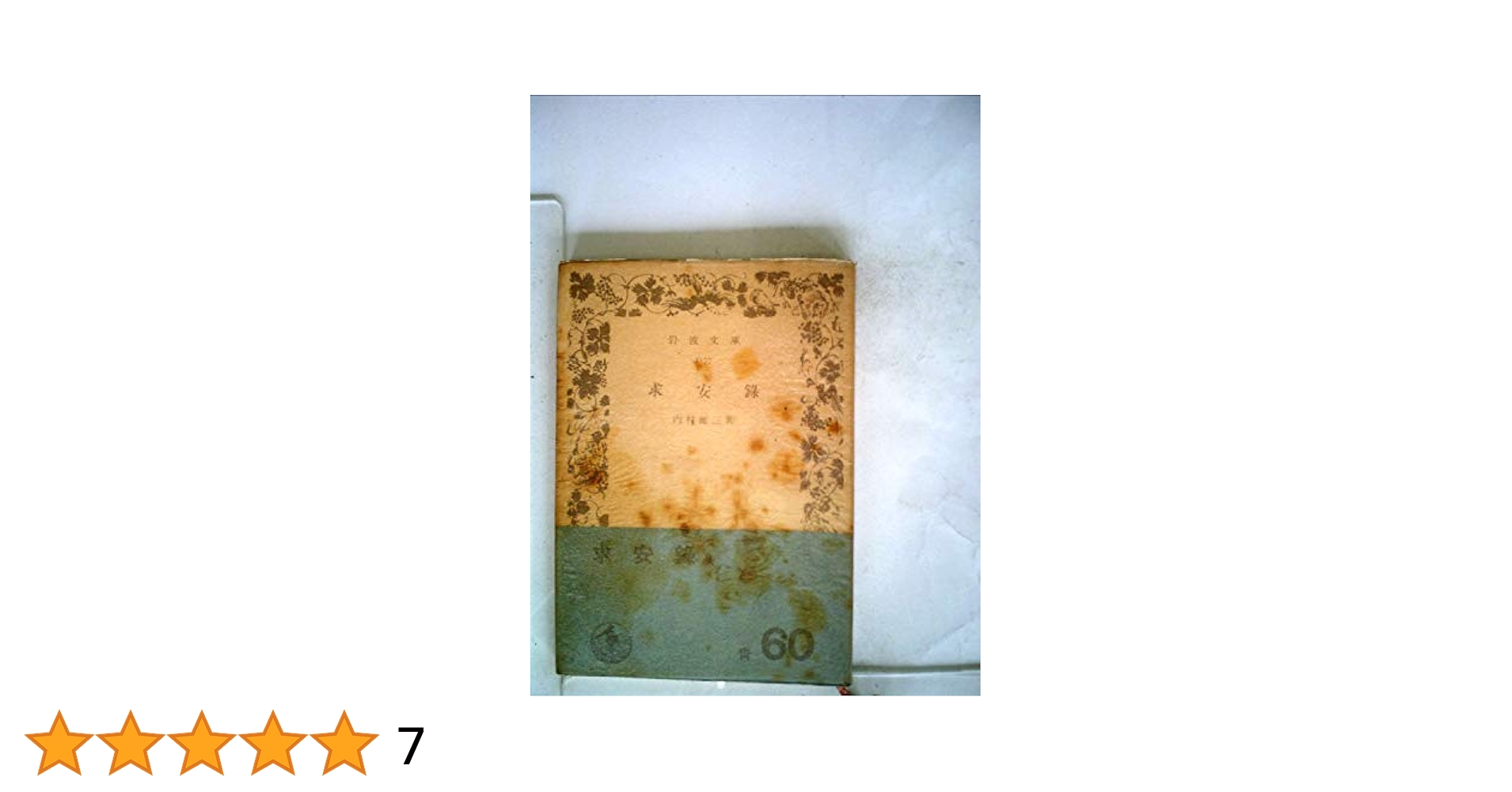 求安録 (岩波文庫 青 119-7) | 内村 鑑三 |本 | 通販 | Amazon