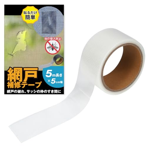 【貼るだけ簡単シリーズ】 網戸補修テープ 穴あき 破れ 強力粘着 メッシュ 修理 DIY サッシ枠 虫対策 侵入防止 5cm×5m (ホワイト)の商品画像（Amazon）