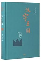 汉字王国 7108057034 Book Cover
