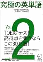 究極の英単語SVL〈Vol.2〉中級の3000語 | 株式会社アルク 出版