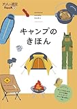 キャンプのきほん