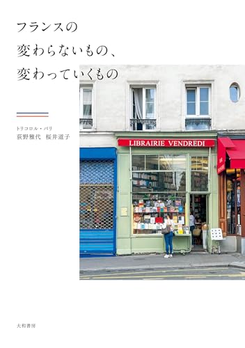 フランスの変わらないもの、変わっていくもの
