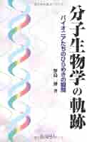 分子生物学 細胞の中の分子生物学 最新・生命科学入門 (ブルーバックス 1944