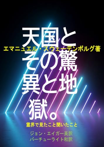 天国とその驚異と地獄: 霊界で見たこと聞いたこと