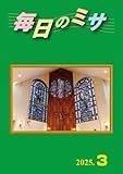 毎日のミサ2025年3月号