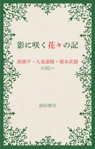 影に咲く花々の記: 源義平・九鬼嘉隆・榎本武揚の抗い