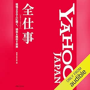  Yahoo! JAPAN全仕事 現場200人に聞く、過去→現在→未来 