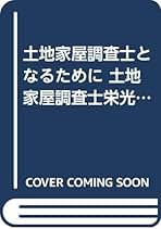 【中古】 土地家屋調査士栄光への記録 土地家屋調査士となるために 改訂８版/早研/早稲田法科専門学院 土地家屋調査士「栄光への記録」 | 早稲田法科専門学院（通信