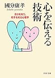 心を伝える技術 自分を知り、相手を知る心理学 (PHP文庫)