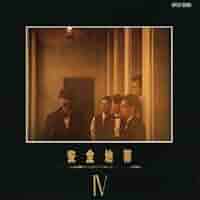 Amazon.co.jp: 安全地帯IV: ミュージック