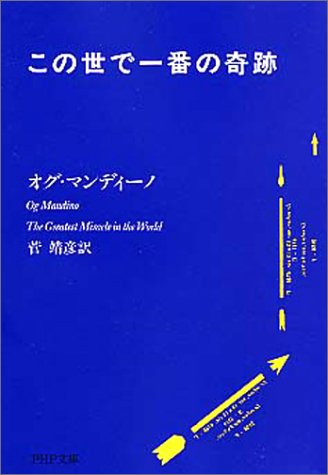 この世で一番の奇跡 Php文庫 オグ マンディーノ Mandino Og 靖彦 菅 本 通販 Amazon