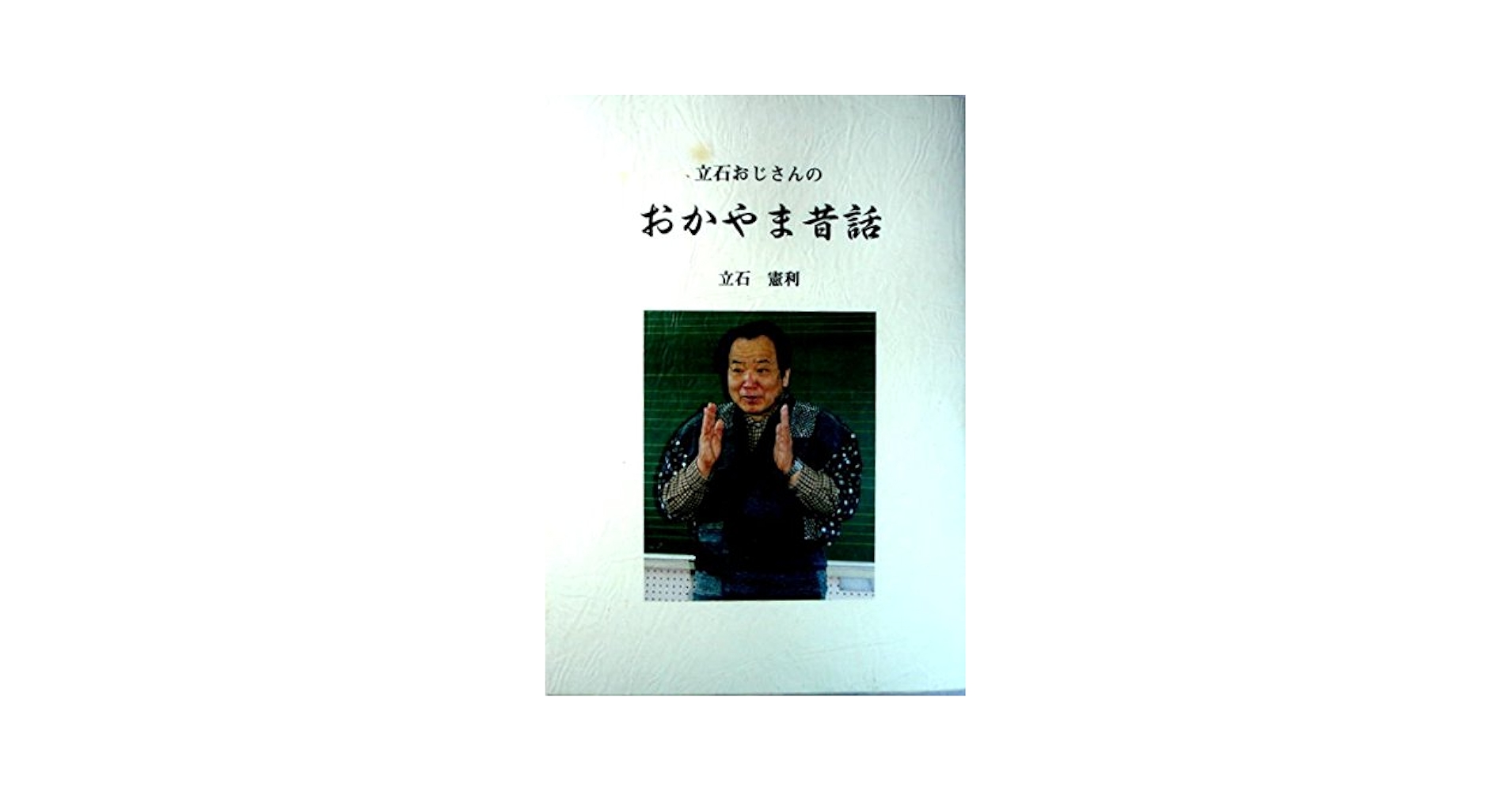 【中古】 立石おじさんのおかやま昔話/吉備人出版/立石憲利 41JNbNbP0mL.jpg_BO30,255,255,