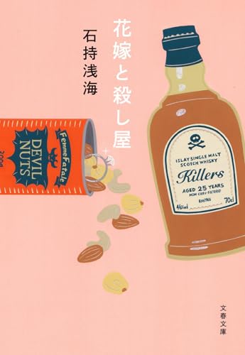 花嫁と殺し屋 (文春文庫 い 89-6)