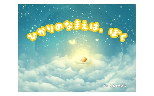 ひかりのなまえは、ぼく: 命の尊さを学ぶ  親子の絆 NICU 子供向け絵本 3〜6歳向け