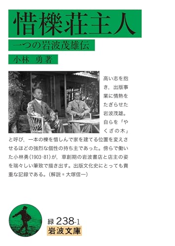 惜櫟荘主人 一つの岩波茂雄伝 (岩波文庫)