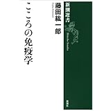 こころの免疫学（新潮選書）