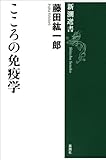 こころの免疫学(新潮選書)