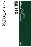 こころの免疫学（新潮選書）