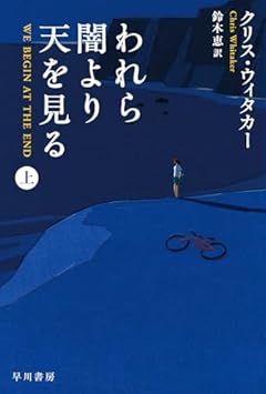 われら闇より天を見る 上 (ハヤカワ・ミステリ文庫)