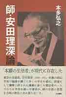 【中古】 安田理深講義集 ６/弥生書房/安田理深 師・安田理深論 | 本多 弘之 |本 | 通販 | Amazon