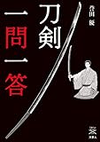 刀剣ファンブックス008 刀剣一問一答