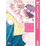 君を忘れる恋がしたい 5 (マーガレットコミックスDIGITAL)