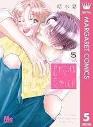 君を忘れる恋がしたい 6 (マーガレットコミックスDIGITAL) | 結木悠