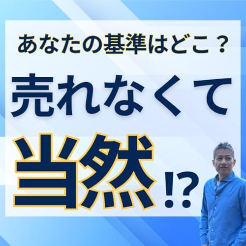 売れなくて当然⁉あなたの基準値はどこにある?