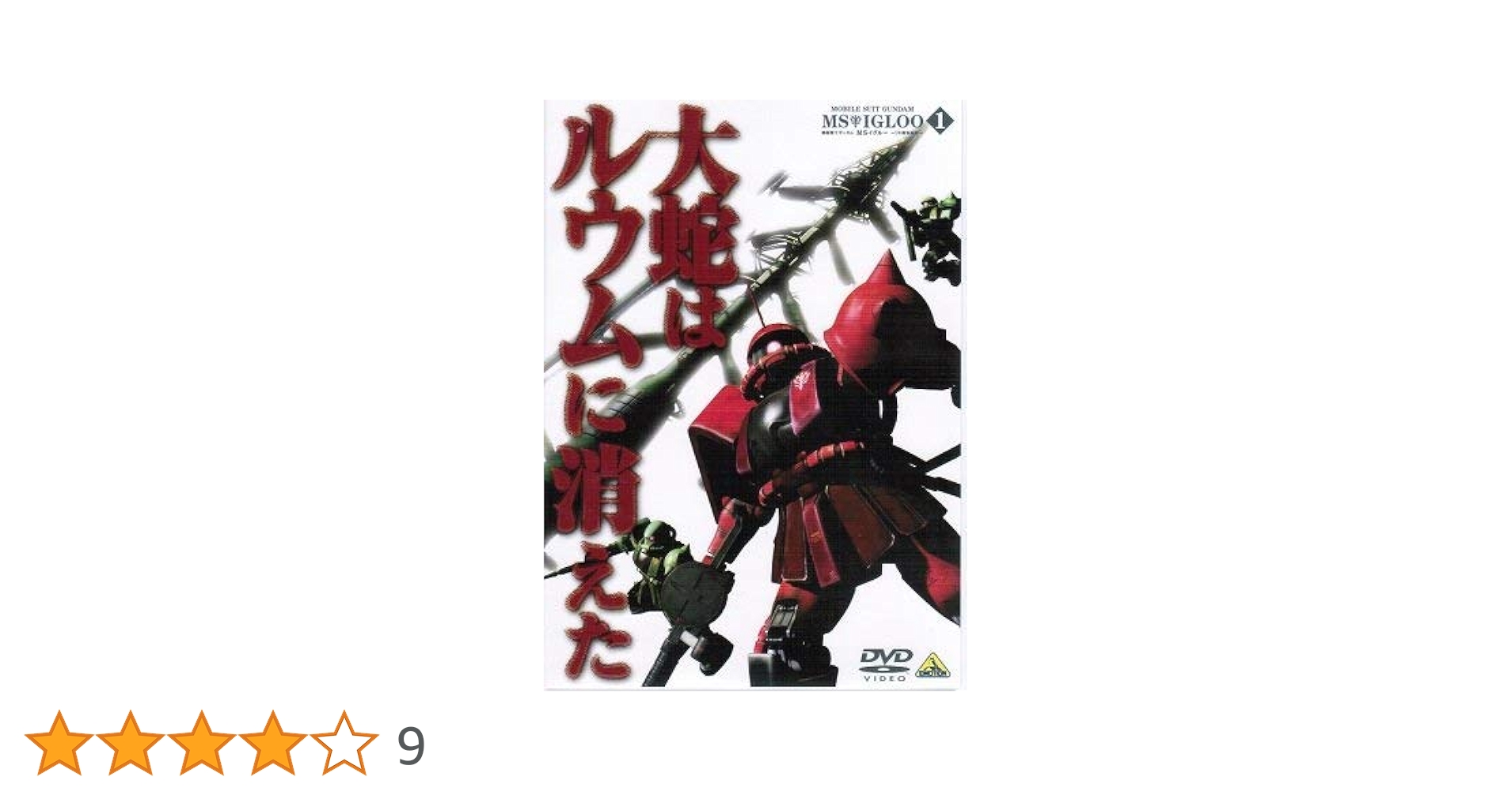 Amazon.co.jp: 機動戦士ガンダム MSイグルー-1年戦争秘録- 全3巻