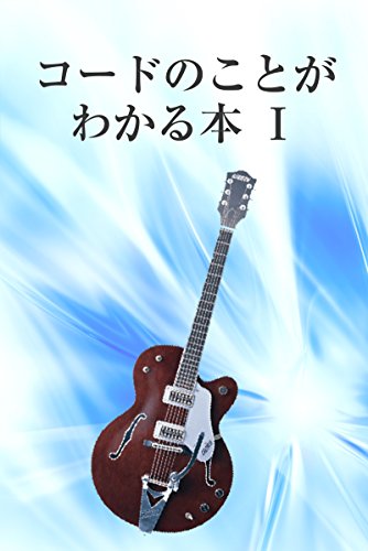 コードのことがわかる本 楽田益男 田中丙午郎 音楽 Kindleストア Amazon