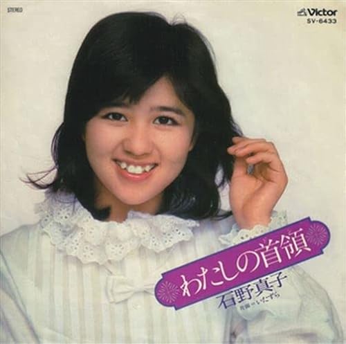 わたしの首領／石野真子-カラオケ・歌詞検索｜JOYSOUND.com