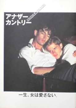 映画「アナザーカントリー」DVD・パンフレットセット Amazon.co.jp: アナザー・カントリー [DVD] : ルパート