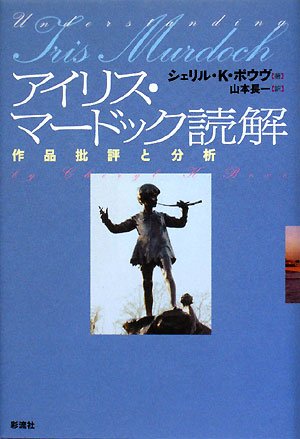 アイリス マードック読解: 作品批評と分析