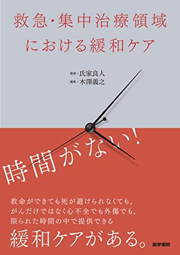 救急・集中治療領域における緩和ケア 救急・集中治療領域における緩和ケア
