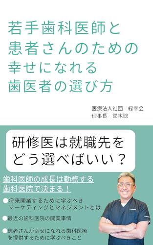 若手歯科医師と患者さんのための幸せになれる歯医者の選び方