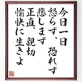 名言「今日一日、怒らず、恐れず、悲しまず、正直、親切～」手書き書道色紙額／受注後の毛筆直筆（千言堂）