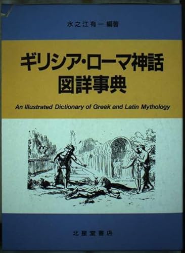 ギリシア・ローマ神話図詳事典: 天地創造からローマ建国まで