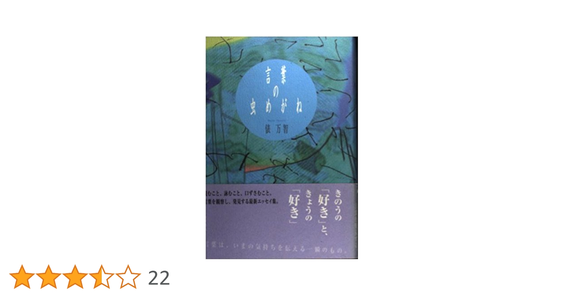 俵万智「旬のスケッチブック」「かすみ草のおねえさん」「百人一酒」「プーさんの鼻」 かすみ草のおねえさん (文春文庫 た 31-3) | 俵 万智 |本 | 通販