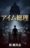 アイム総理