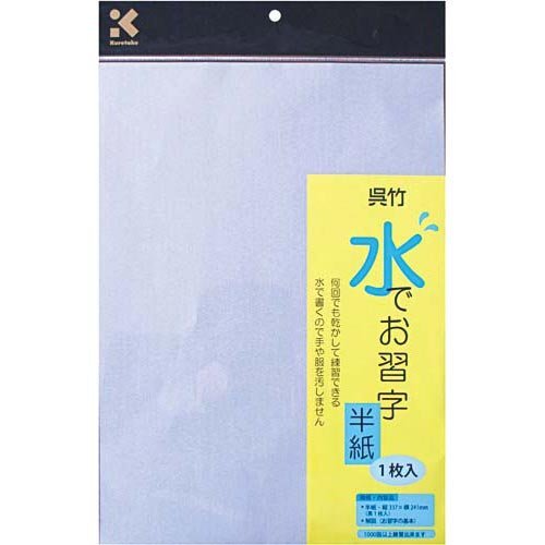 Amazon | クレタケ 水でお習字 半紙 5枚 | 書道半紙 | 文房具