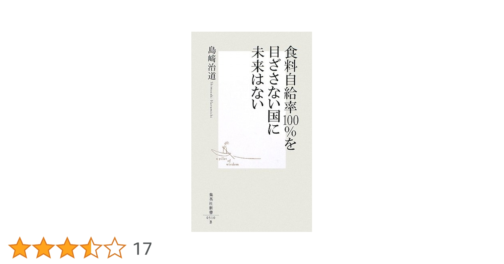 食料自給率100%を目ざさない国に未来はない (集英社新書) | 島崎