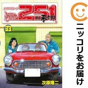 レストアガレージ251 全巻セット レストアガレージ251(にこいち) 車屋夢次郎 コミック 1-33巻