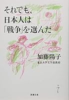 それでも日本人は戦争を選んだ 4101204969 Book Cover