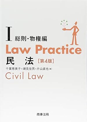 Law Practice 民法I 総則・物権編〔第4版〕』｜感想・レビュー - 読書